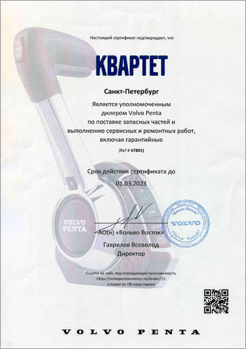 Сертификат дилера Volvo Penta