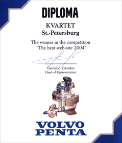 Диплом Volvo Penta за лучший сайт 2004