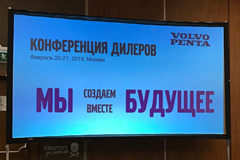 Конференция российских дилеров Volvo Penta 2019
